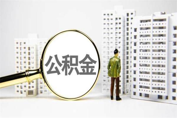 永康离职怎样取住房公积金（离职后怎样取公积金）