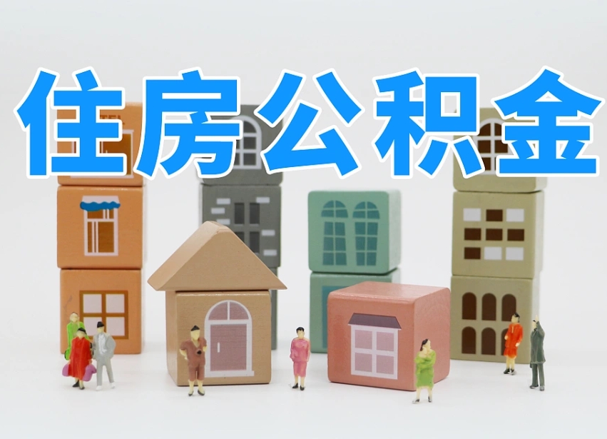 永康离职怎样取住房公积金（离职后怎样取公积金）